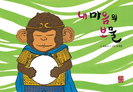 내 마음의 보물(마음자리&고운자리 마음공부 1)(양장본 Hardcover)