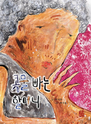 콧물 빠는 할머니(해피 & 힐링 세대공감 실버동화 시리즈 1)