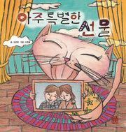 아주 특별한 선물(해피 & 힐링 세대공감 실버동화 시리즈 2)(양장본 Hardcover)