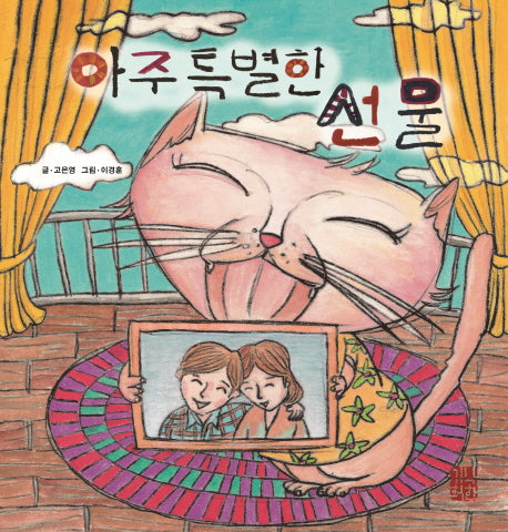 아주 특별한 선물(해피 & 힐링 세대공감 실버동화 시리즈 2)(양장본 Hardcover)