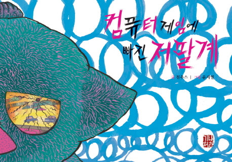 컴퓨터 게임에 빠진 저팔계(마음자리&고운자리 마음공부 2)(양장본 Hardcover)