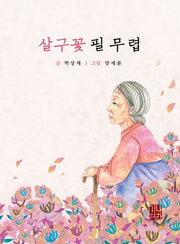 살구꽃 필 무렵(해피 & 힐링 세대공감 실버동화 시리즈 4)(양장본 Hardcover)