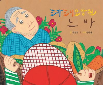 효자 효녀 요양원 느바(해피 & 힐링 세대공감 실버동화 시리즈 3)(양장본 Hardcover)