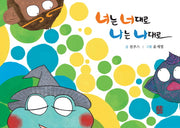 너는 너대로 나는 나대로(마음자리&고운자리 마음공부 3)(양장본 Hardcover)