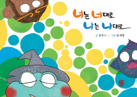너는 너대로 나는 나대로(마음자리&고운자리 마음공부 3)(양장본 Hardcover)