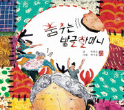 춤추는 방글 할머니(해피 & 힐링 세대공감 실버동화 시리즈 6)(양장본 Hardcover)