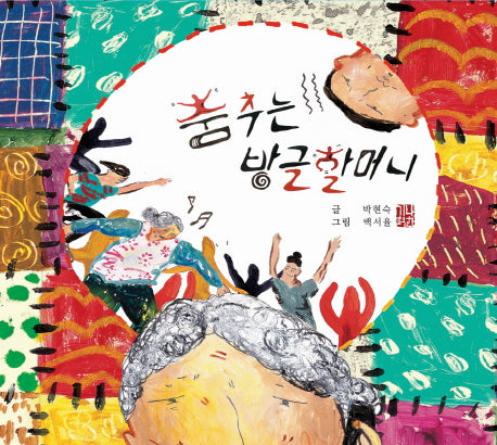 춤추는 방글 할머니(해피 & 힐링 세대공감 실버동화 시리즈 6)(양장본 Hardcover)