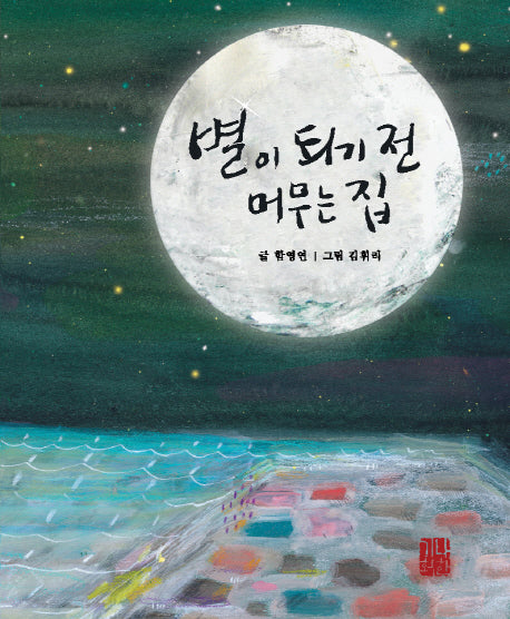 별이 되기 전 머무는 집(해피 & 힐링 세대공감 실버동화 시리즈 5)(양장본 Hardcover)