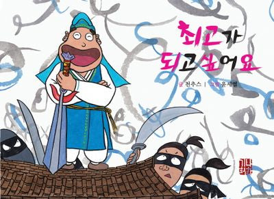최고가 되고 싶어요(마음자리&고운자리 마음공부 시리즈 4)(가죽)