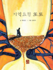 기억요정 또또(해피 & 힐링 세대공감 실버동화 시리즈 7)(양장본 Hardcover)