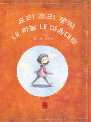 요리 조리 쿵딱 내 하늘 내 마음대로(예쁜맘&고운맘 어린이 심성동화 시리즈 1)(양장본 Hardcover)