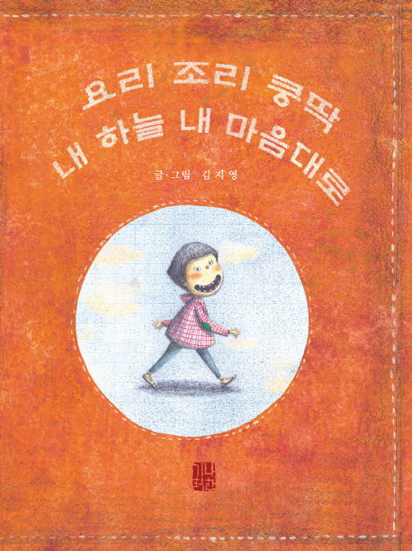 요리 조리 쿵딱 내 하늘 내 마음대로(예쁜맘&고운맘 어린이 심성동화 시리즈 1)(양장본 Hardcover)