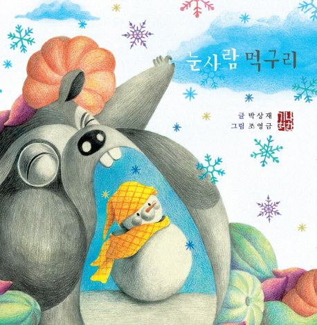 눈사람 먹구리(예쁜맘&고운맘 어린이 심성동화 시리즈 2)(양장본 Hardcover)
