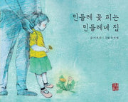 민들레 꽃 피는 민들레네 집(해피 & 힐링 세대공감 실버동화 시리즈 8)(양장본 Hardcover)