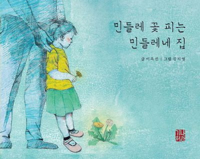 민들레 꽃 피는 민들레네 집(해피 & 힐링 세대공감 실버동화 시리즈 8)(양장본 Hardcover)