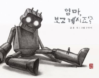 엄마, 보고 계시죠?(해피 & 힐링 세대공감 실버동화 시리즈 9)(양장본 Hardcover)