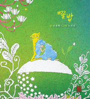 꽃밥(예쁜맘&고운맘 어린이 심성동화 시리즈 3)(양장본 Hardcover)