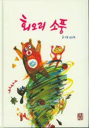 회오리 소풍(예쁜맘&고운맘 어린이 심성동화 시리즈 4)(양장본 Hardcover)