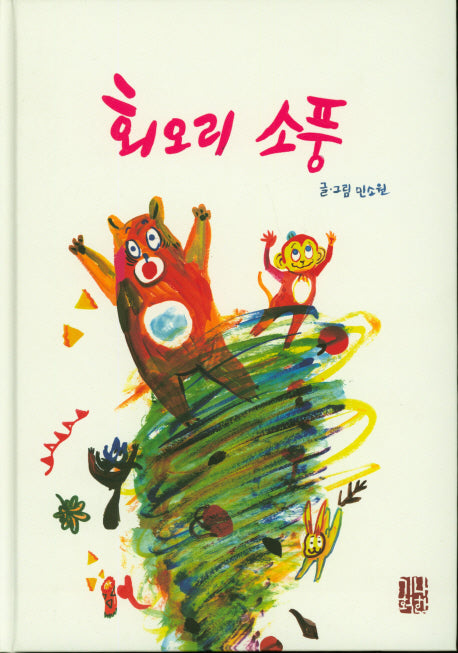 회오리 소풍(예쁜맘&고운맘 어린이 심성동화 시리즈 4)(양장본 Hardcover)