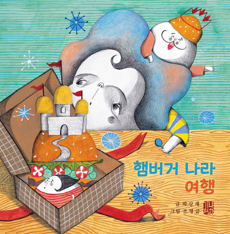 햄버거 나라 여행(예쁜맘&고운맘 어린이 심성동화 시리즈 5)(양장본 Hardcover)