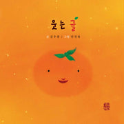 웃는 귤(예쁜맘&고운맘 어린이 심성동화 시리즈 6)(양장본 Hardcover)