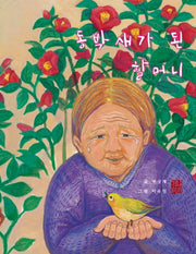 동박새가 된 할머니(사회치유 그림책 시리즈 1)(양장본 Hardcover)