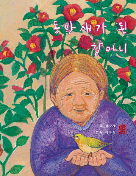 동박새가 된 할머니(사회치유 그림책 시리즈 1)(양장본 Hardcover)