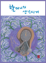 할머니의 생각시계(사회치유 그림책 시리즈 2)(양장본 Hardcover)