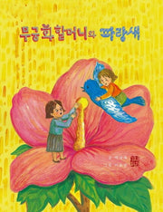 무궁화 할머니와 파랑새(사회치유 그림책 시리즈 3)(양장본 Hardcover)
