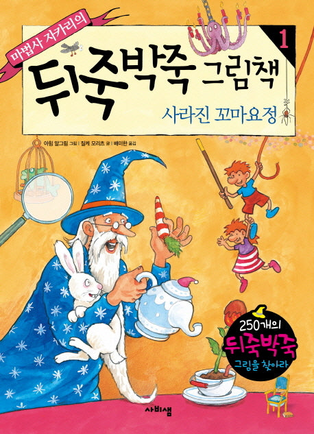 뒤죽박죽 그림책 1: 사라진 꼬마요정(마법사 자카리의)(양장본 HardCover)
