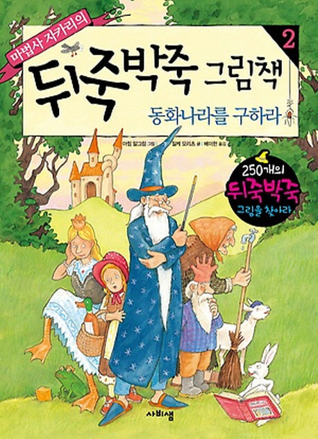 마법사 자카리의 뒤죽박죽 그림책 2: 동화나라를 구하라(양장본 HardCover)