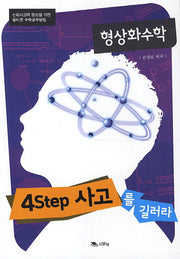형상화수학:중등수학(4Step 사고를 길러라)