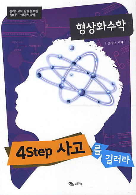 형상화수학:중등수학(4Step 사고를 길러라)
