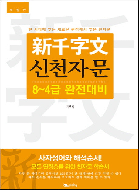 신천자문(8-4급 완전대비)