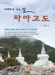 티베트로 가는 길 차마고도