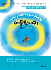 아들당나귀 1