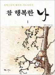 참 행복한 나 1