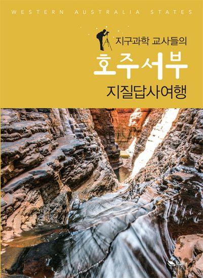 호주서부 지질답사여행(지구과학 교사들의)