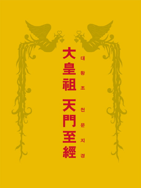 대황조 천문지경(양장본 HardCover)