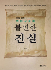 영어교육의 불편한 진실(영유 원장이 알려 주는)
