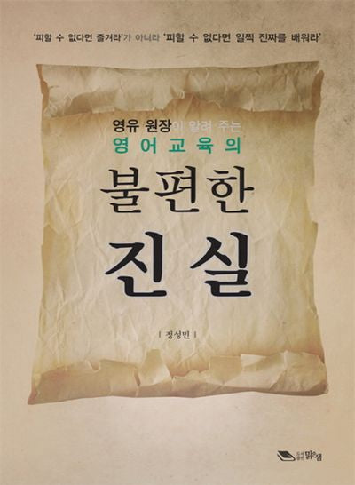 영어교육의 불편한 진실(영유 원장이 알려 주는)