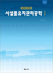 시설물유지관리공학 1(2014)(토목 건축)