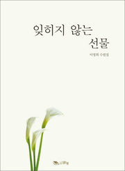잊히지 않는 선물