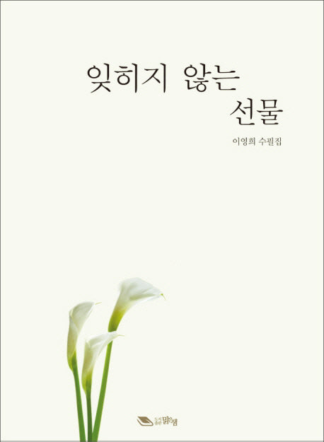 잊히지 않는 선물