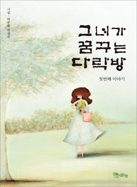 그녀가 꿈꾸는 다락방: 첫번째 이야기
