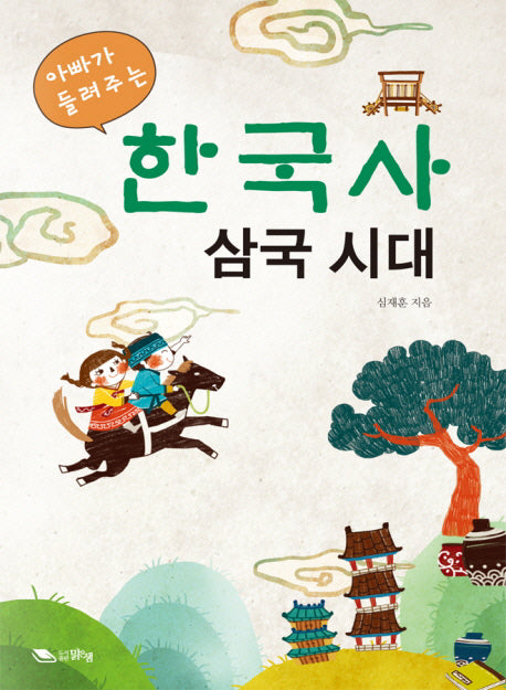 한국사 삼국시대(아빠가 들려주는)