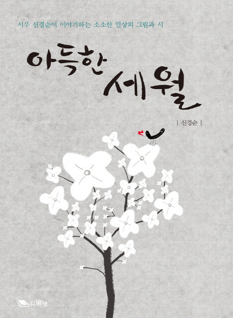 아득한 세월