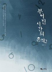 부서진 시간의 흔적 2