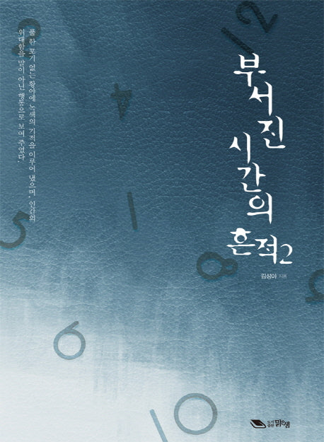 부서진 시간의 흔적 2