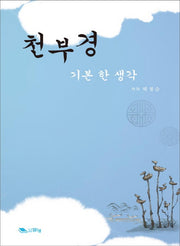 천부경 기본 한 생각